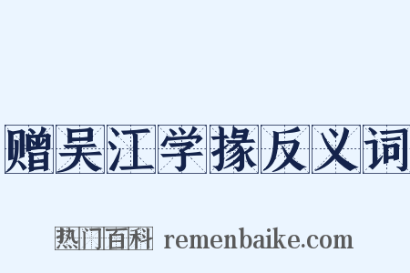 赠吴江学掾反义词是什么意思的图片